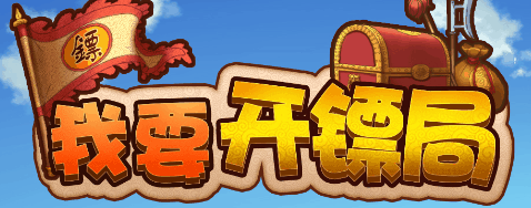 我要开镖局-休闲小游戏