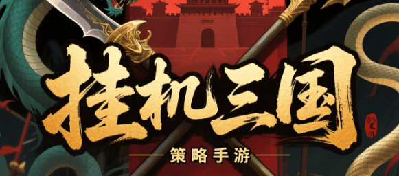 挂机三国-休闲小游戏