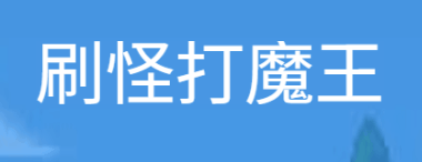 刷怪打魔王-休闲小游戏