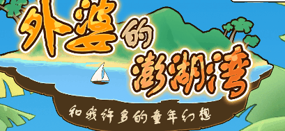外婆的澎湖湾-休闲小游戏
