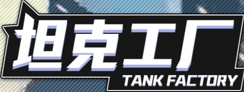 坦克工厂-休闲小游戏