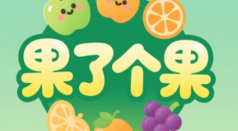 果了个果-休闲小游戏