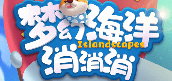 海洋消消乐-休闲小游戏