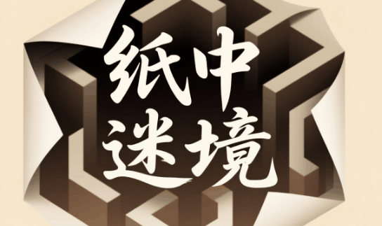 纸中迷境-休闲小游戏