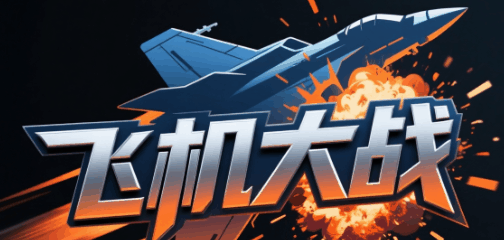 飞机大战-休闲小游戏