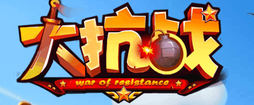 大抗战-休闲小游戏