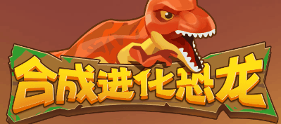 合成进化恐龙-休闲小游戏
