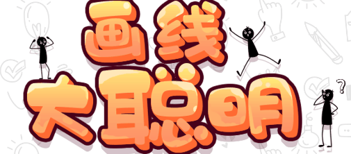 画线大聪明-休闲小游戏