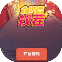 全明星找茬-休闲小游戏