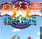 奥特曼格斗传说-休闲小游戏