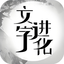 文字进化-休闲小游戏