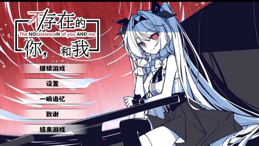 不/存在的你，和我