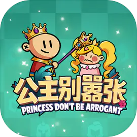 公主别嚣张-休闲小游戏