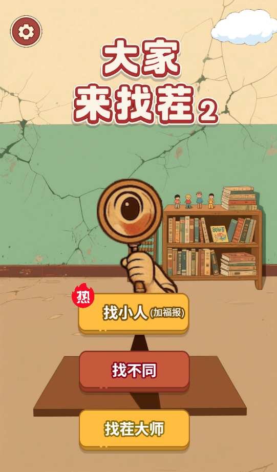 图片[1]-大家来找茬2-休闲小游戏