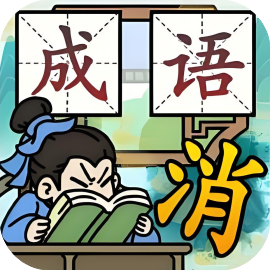 成语猜个爽-休闲小游戏