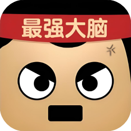 最强大脑达人-休闲小游戏