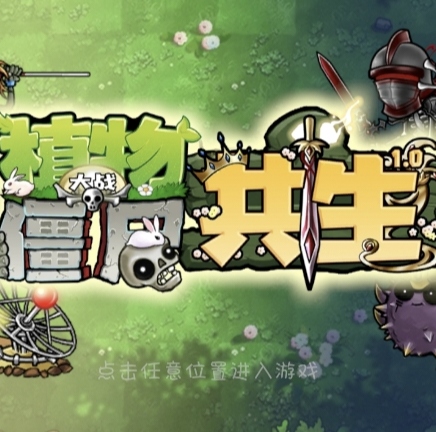 植物大战僵尸共生版-休闲小游戏
