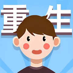 人生轨迹模拟器-休闲小游戏