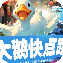 大鹅快点跑-休闲小游戏