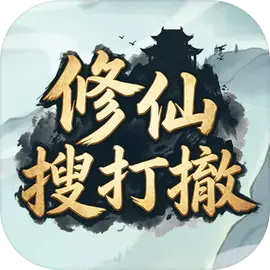 修仙搜打撤-休闲小游戏
