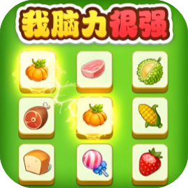 我脑力很强-休闲小游戏