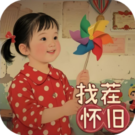 80怀旧找茬-休闲小游戏