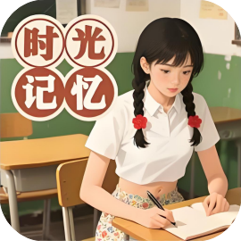 时光记忆-休闲小游戏