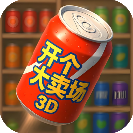 开个大卖场-休闲小游戏