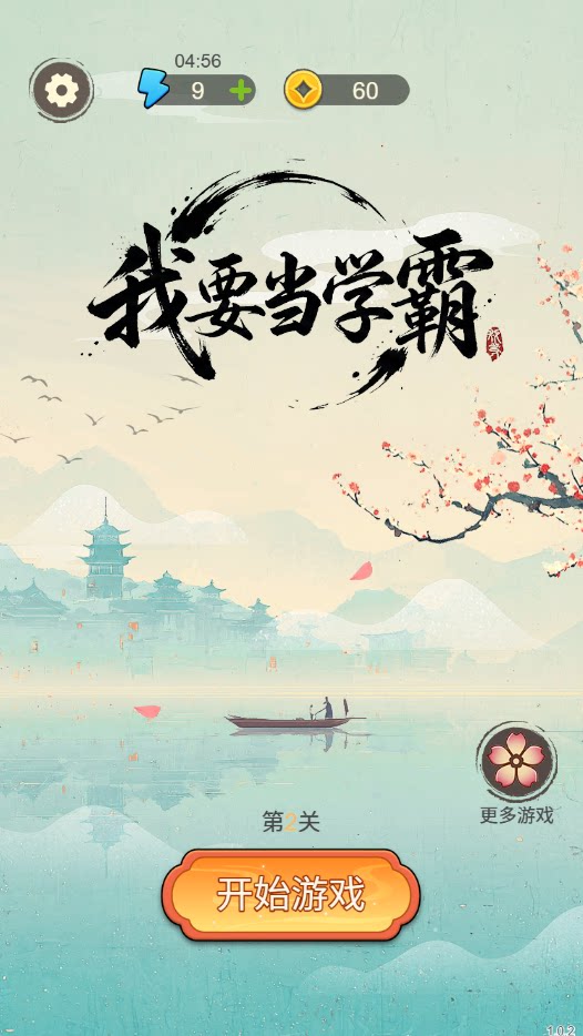 图片[1]-我要当学霸-休闲小游戏