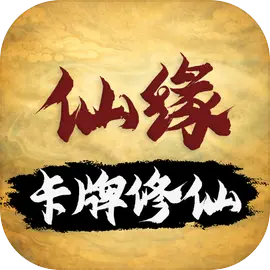 卡牌修仙：仙缘-休闲小游戏