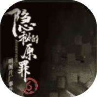 隐秘的原罪6-休闲小游戏