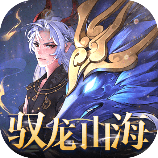 万灵山海神龙版-休闲小游戏