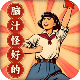 脑汁怪好的-休闲小游戏