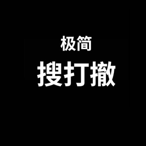 极简搜打撤-休闲小游戏