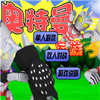 奥特曼家族3.0-休闲小游戏