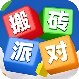 搬砖派对-休闲小游戏