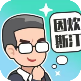 重启人生-休闲小游戏