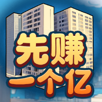 先赚一个亿-休闲小游戏