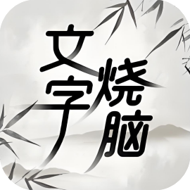 文字烧脑-休闲小游戏