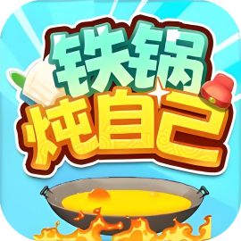 铁锅炖自己-休闲小游戏