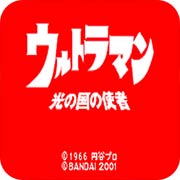 咸蛋超人：光之国的使者-休闲小游戏