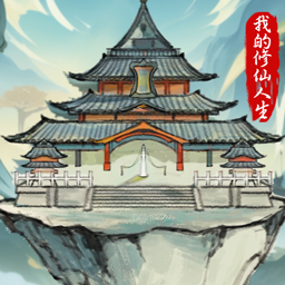 我的修仙人生-休闲小游戏