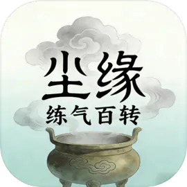 尘缘：练气百转-休闲小游戏