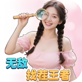 无敌找茬王者-休闲小游戏