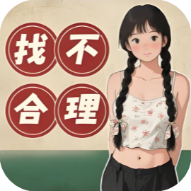 找不合理8000关-休闲小游戏