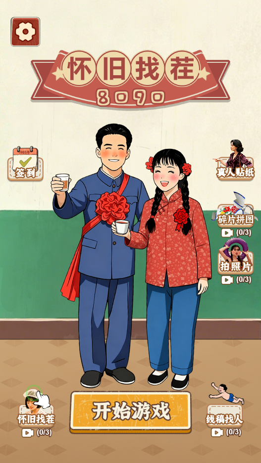 图片[1]-怀旧找茬8090-休闲小游戏