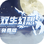 双生幻想-内置菜单-休闲小游戏