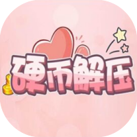 硬币解压-休闲小游戏