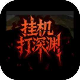 挂机打深渊-休闲小游戏