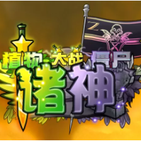 植物大战僵尸：诸神版-休闲小游戏